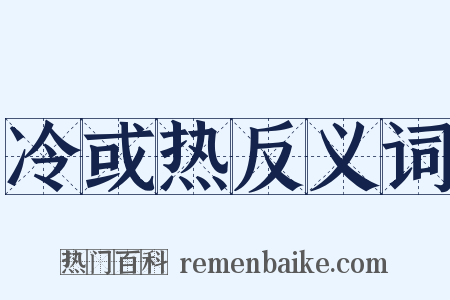 冷或热反义词是什么意思的图片